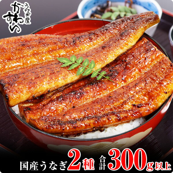 [うなぎ屋かわすい]超特大国産うなぎ1本&蒲焼きカット(A217-1)