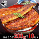 【ふるさと納税】 うなぎ屋かわすい 超特大国産うなぎ10本セット 1本：200～229g A269-1 