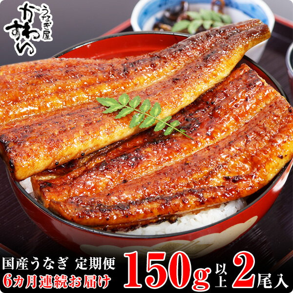 【ふるさと納税】【楽天うなぎ部門13年連続第1位!】 国産 うなぎ 鰻 蒲焼き 定期便〈 うなぎ屋 かわすい 〉 大サイズ 2本×6か月 専門店 蒲焼き 食べ比べ 送料無料 人気 贈答用 お取り寄せ ギフト 父の日 お歳暮 御歳暮 土用丑の日 和歌山県 有田市 (A265-1)