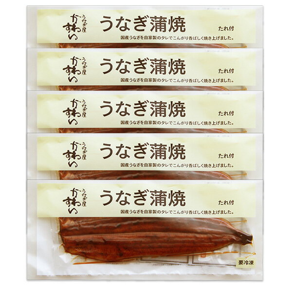 【ふるさと納税】〈うなぎ屋かわすい〉超特大サイズ国産うなぎ蒲焼き5本セット（合計1kg）(A489-1)