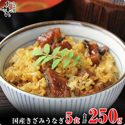 〈うなぎ屋かわすい〉国産きざみうなぎの蒲焼　5食入り(A648-1)