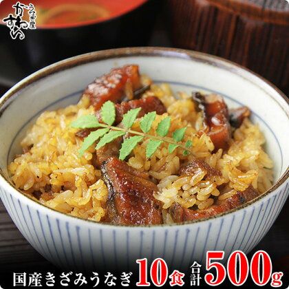 〈うなぎ屋かわすい〉国産きざみうなぎの蒲焼　10食入り(A647-1)