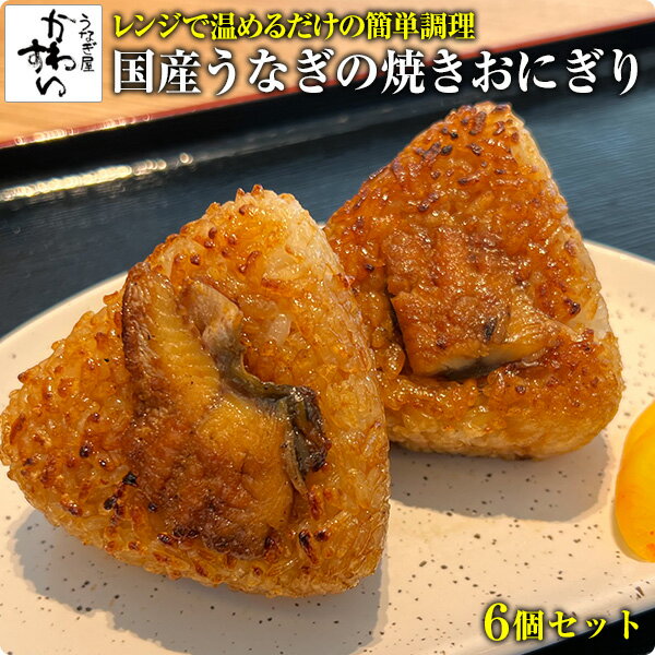 [うなぎ屋かわすい]国産うなぎの焼きおにぎり6個セット(A881-1)うなぎ ウナギ 鰻 unagi 蒲焼き 国内産 国産 土用丑の日 丑の日 食べ物 グルメ プレゼント 誕生日 お礼 お返し お祝い グルメ ギフト プレゼント 男性 女性 父 母