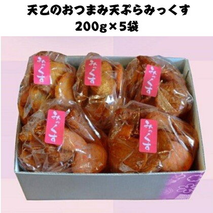 おつまみ天ぷらみっくす200g×5袋(A333-1)