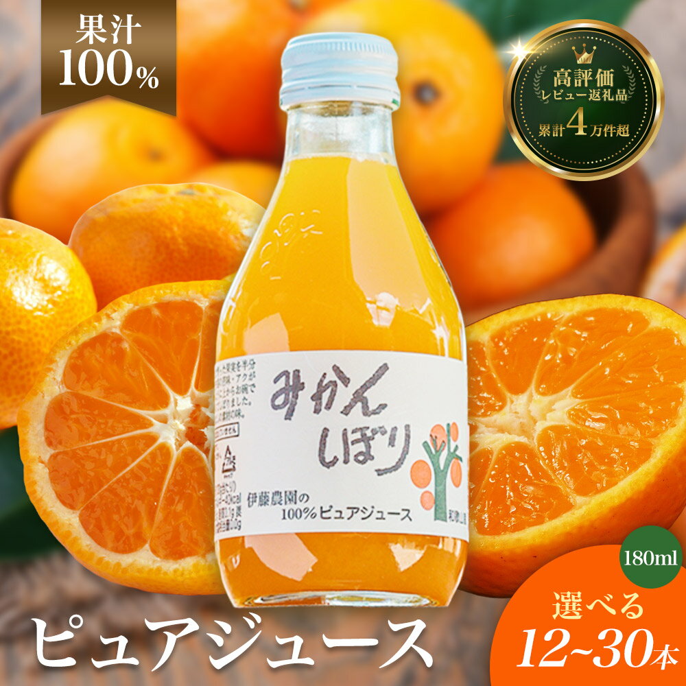 【ふるさと納税】 みかんジュース ストレート 果汁100％ 180ml 選べる本数（12/20/24/30本）みかんしぼり 伊藤農園 無添加 送料無料 有田産 温州みかん ドリンクセット ギフト 和歌山県有田市のサムネイル