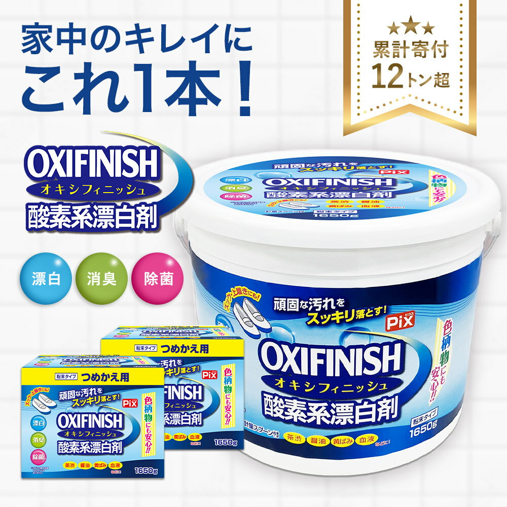 【ふるさと納税】 酸素系漂白剤 粉末 オキシフィニッシュ 4.9kg セット 漂白剤 酸素系 送料無料 大容量..