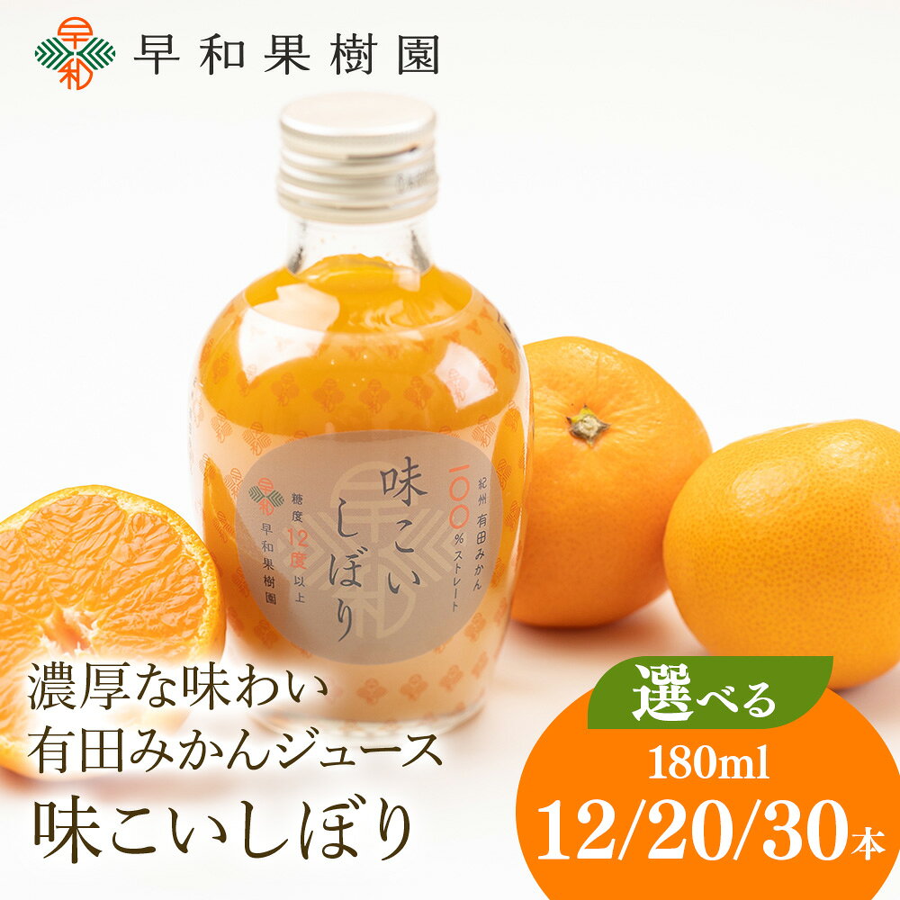 [選べる本数] みかん ジュース 味こいしぼり 180ml 12本・20本・30本 糖度12度以上 | 早和果樹園 ストレート 果汁100% ジュース 温州みかん 無添加 子供 飲料 ドリンク 人気 ランキング おすすめ 和歌山県 有田市