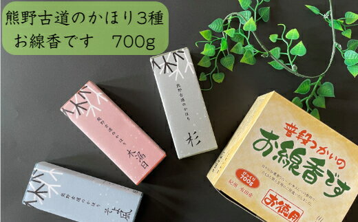 【ふるさと納税】熊野古道のかほり3種＋仏事用線香700g(A166-2)