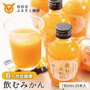 【ふるさと納税】【定期便】早和果樹園 飲むみかん20本入×6ヶ月お届け(A400-2) 有田みかん100%ストレートジュース 無添加