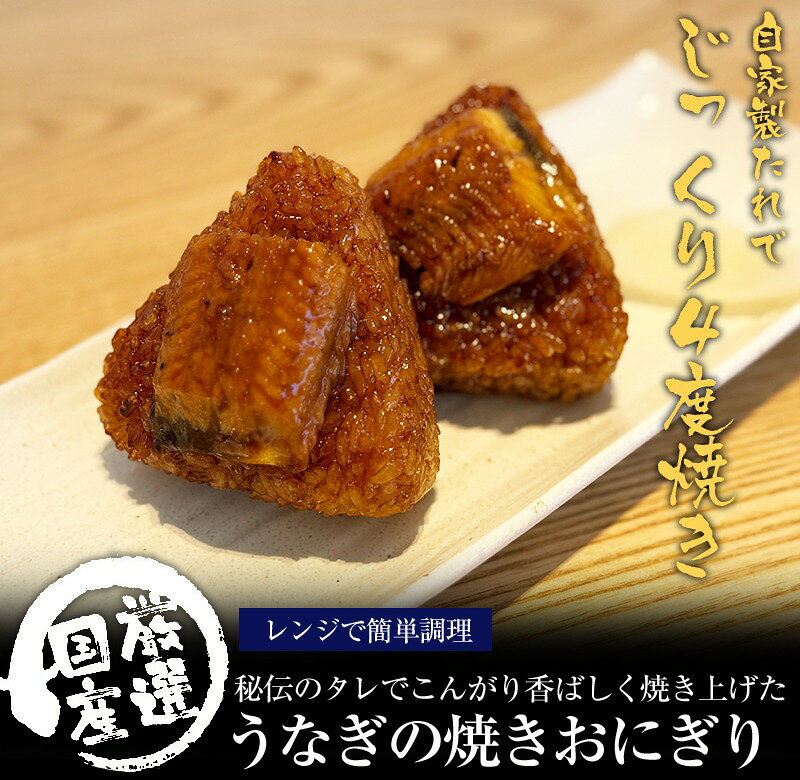 【ふるさと納税】〈うなぎ屋かわすい〉国産うなぎの焼きおにぎり6個セット（A881-2）うなぎ ウナギ 鰻 unagi 蒲焼き 国内産 国産 土用丑の日 丑の日 食べ物 グルメ プレゼント 誕生日 お礼 お返し お祝い グルメ ギフト プレゼント 男性 女性 父 母 f302040-arida-10000746 和歌山県有田市 サンプル画像2