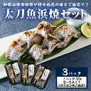 【ふるさと納税】☆冷蔵お届け☆地元の味をご自宅で! 太刀魚浜焼180g×3パック(A992-1)
