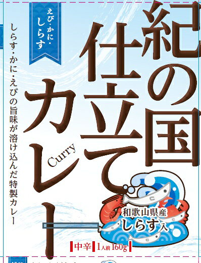 【ふるさと納税】選べる内容量 紀の国仕立て カレー （えび・かに・しらす） 6食・10食 中辛 1人前160g ｜ レトルト カレー 晩御飯 晩ご飯 お昼 お手軽 時短 おうち時間 一人前 シーフード f302040-arida-10000841 和歌山県有田市 サンプル画像2