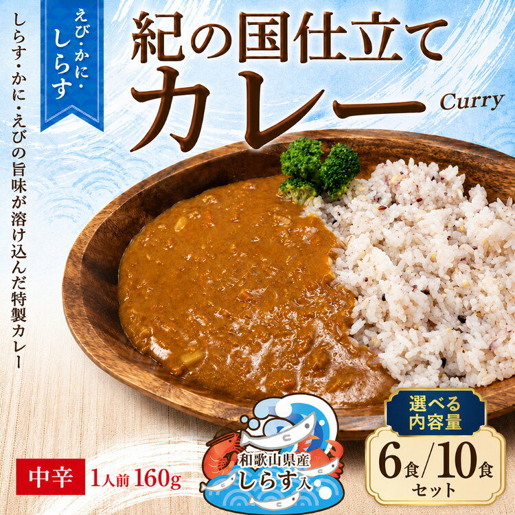 選べる内容量 紀の国仕立て カレー (えび・かに・しらす) 6食・10食 中辛 1人前160g | レトルト カレー 晩御飯 晩ご飯 お昼 お手軽 時短 おうち時間 一人前 シーフード