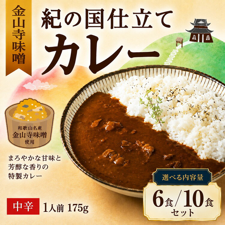 選べる内容量 紀の国仕立て カレー （金山寺味噌） 6食・10食 中辛 1人前175g ｜ レトルト カレー 晩御飯 晩ご飯 お昼 お手軽 時短 おうち時間 一人前 豚肉 ポーク 味噌