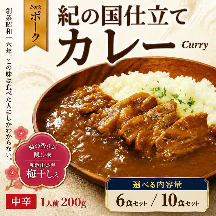 選べる内容量 紀の国仕立て カレー （ポーク） 6食・10食 中辛 1人前200g ｜ レトルト カレー 晩御飯 晩ご飯 お昼 お手軽 時短 おうち時間 一人前 豚肉 ポーク