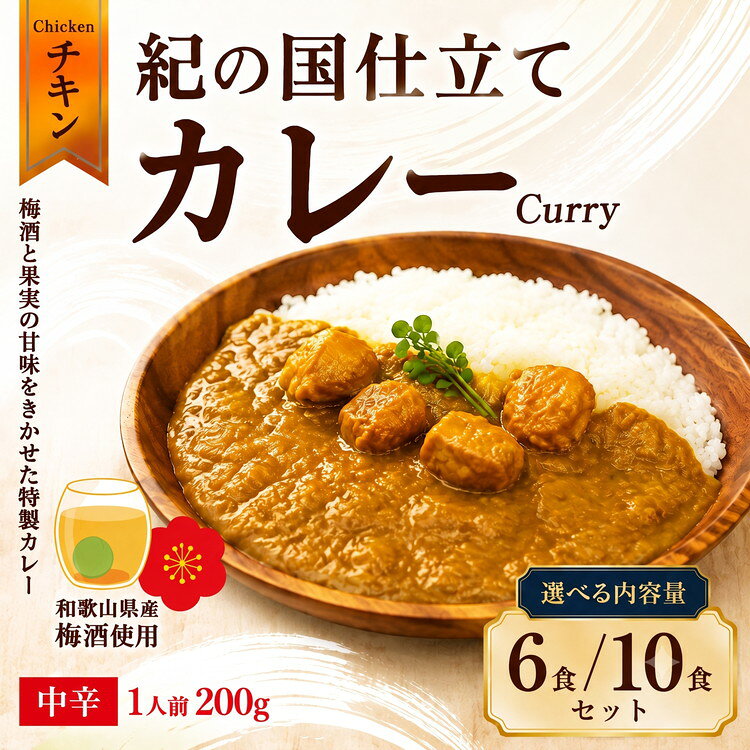 【ふるさと納税】選べる内容量 紀の国仕立て カレー （チキン） 6食・10食 中辛 1人前200g ｜ レトルト カレー 晩御飯 晩ご飯 お昼 お手軽 時短 おうち時間 一人前 鶏肉 チキン f302040-arida-10000844 和歌山県有田市 パッケージ画像