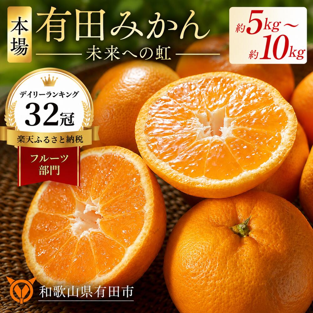 ★2026年先行予約★ 有田みかん 「未来への虹」 5kg 10kg SS S M L みかん フルーツ 果物 ランキング 人気 甘い 濃厚 送料無料 産地直送 糖度あり 小玉 大玉 柑橘 ギフト 贈答用 家庭用 高評価 返礼品 和歌山 有田市 ★ランキング1位獲得★ (A2-2)