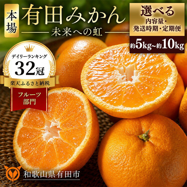 [選べる 内容量・発送時期・定期便] 有田みかん 「未来への虹」 5kg 10kg サイズ SS・S・M・L | 温州みかん ミカン みかん フルーツ 果物 ランキング 人気 甘い 濃厚 送料無料 産地直送 糖度あり 小玉 大玉 柑橘 ギフト 贈答用 家庭用 高評価 返礼品