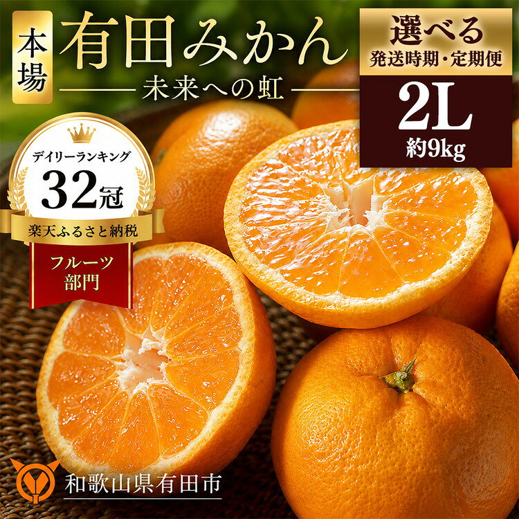 [選べる 発送時期・定期便]有田みかん 「未来への虹」 約9kg(10kg未満) 2Lサイズ | 温州みかん ミカン みかん フルーツ 果物 ランキング 人気 甘い 濃厚 送料無料 産地直送 糖度あり 小玉 大玉 柑橘 ギフト 贈答用 家庭用 高評価 返礼品 和歌山 有田市
