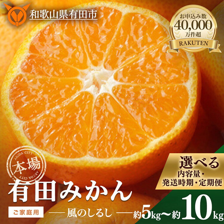 【ふるさと納税】【選べる 内容量・発送時期・定期便】 有田みかん「風のしるし」5kg 10kg サイズ SS・S・M・L ご家庭用 ｜ 温州みかん ミカン みかん フルーツ 果物 ランキング 人気 甘...