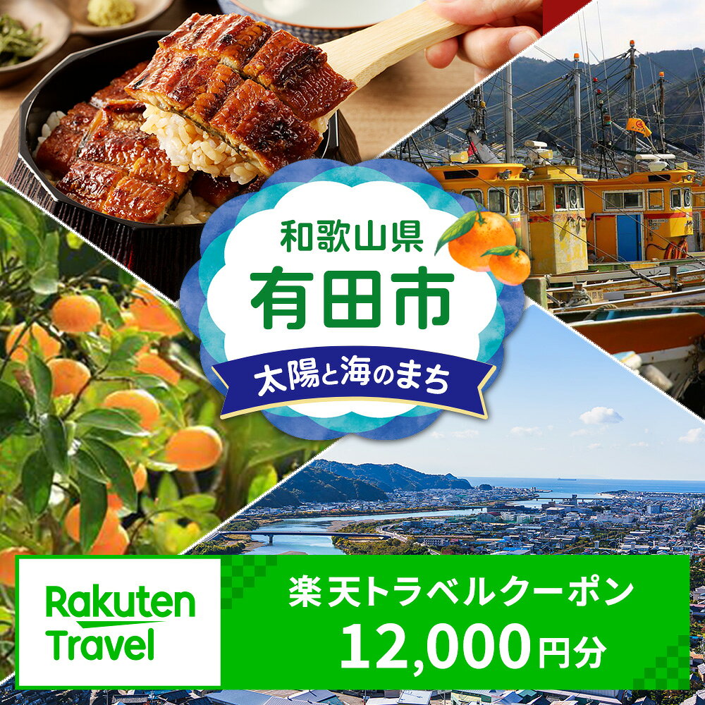 商品説明 名称 和歌山県有田市の対象施設で使える楽天トラベルクーポン 提供元 楽天グループ株式会社 ・ふるさと納税よくある質問はこちら ・寄附申込みのキャンセル、返礼品の変更・返品はできません。あらかじめご了承ください。クーポン情報 寄付金額 40,000 円 クーポン金額 12,000 円 対象施設 和歌山県 有田市 の宿泊施設 宿泊施設はこちら クーポン名 【ふるさと納税】 和歌山県 有田市 の宿泊に使える 12,000 円クーポン ・myクーポンよりクーポンを選択してご予約してください ・寄付のキャンセルはできません ・クーポンの再発行・予約期間の延長はできません ・寄付の際は下記の注意事項もご確認ください 【注文内容確認画面の「注文者情報」を寄附者の住民票情報とみなします】 ・必ず氏名・住所が住民票情報と一致するかご確認ください。 ・受領書は住民票の住所に送られます。 ・返礼品を住民票と異なる住所に送付したい場合、注文内容確認画面の「送付先」に返礼品の送付先をご入力ください。 寄附者の都合で返礼品が届けられなかった場合、返礼品等の再送はいたしません。 ※「注文者情報」は楽天会員登録情報が表示されますが、正確に反映されているかご自身でご確認ください。 ※寄付申込者とクレジットカード名義人は、同じ方でお願いします。同一でない場合、取り扱えないことになります。