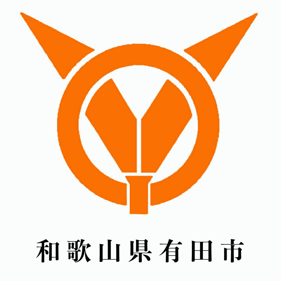 和歌山県有田市