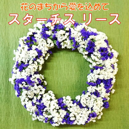 花のまちから愛を込めて スターチスリース ドライフラワー