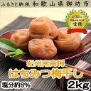【ふるさと納税】紀州南高梅 はちみつ梅(塩分8%) 2kg