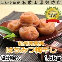 【ふるさと納税】紀州南高梅 はちみつ梅(塩分8%) 1.5k...