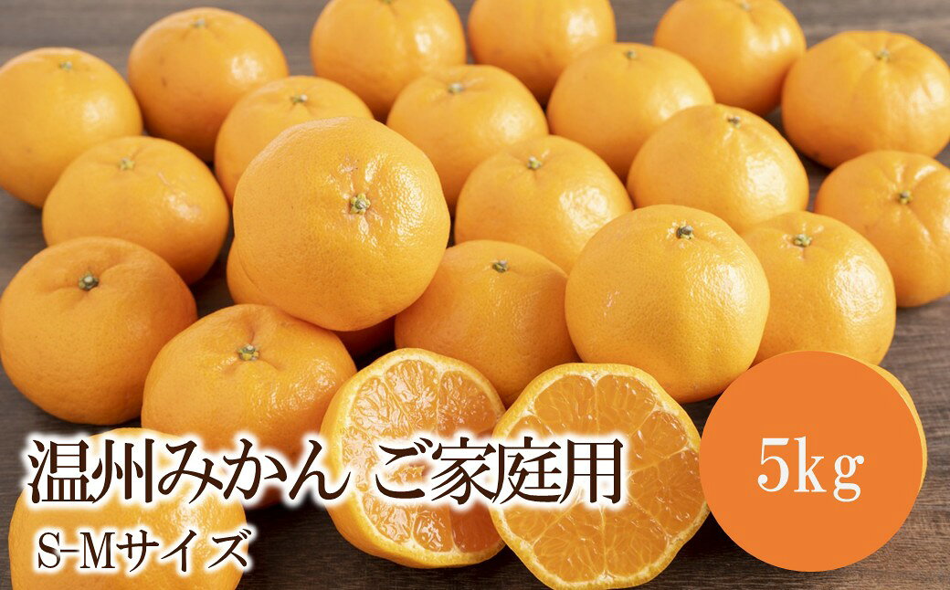 温州みかん ご家庭用 5kg S-Mサイズ
