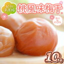 16位! 口コミ数「0件」評価「0」紀州南高梅 桃風味梅干 10kg（和歌山県産） 梅干し 梅干 うめぼし 送料無料 ふるさと納税 梅干し