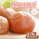 【ふるさと納税】紀州南高梅使用 桃風味梅干 1.5kg（和歌