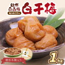 【ふるさと納税】贈答 紀州南高梅 白干梅木樽入り 1kg 梅干し 梅干 うめぼし 送料無料 ふるさと納税 梅干し