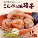【ふるさと納税】贈答 紀州南高梅 こんぶ風味梅木樽入り 1kg 梅干し 梅干 うめぼし 送料無料 ふるさと納税 梅干し