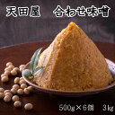 20位! 口コミ数「1件」評価「5」天田屋　合わせ味噌（500g×6個＝3.0kg）