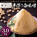 【ふるさと納税】やまだ 手作り白味噌