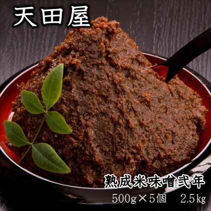 天田屋　熟成米味噌弐年（500g×5個＝2.5kg）