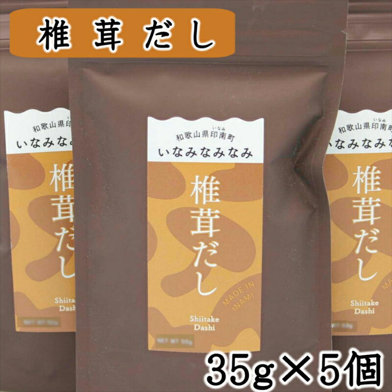 いなみなみなみ椎茸だし