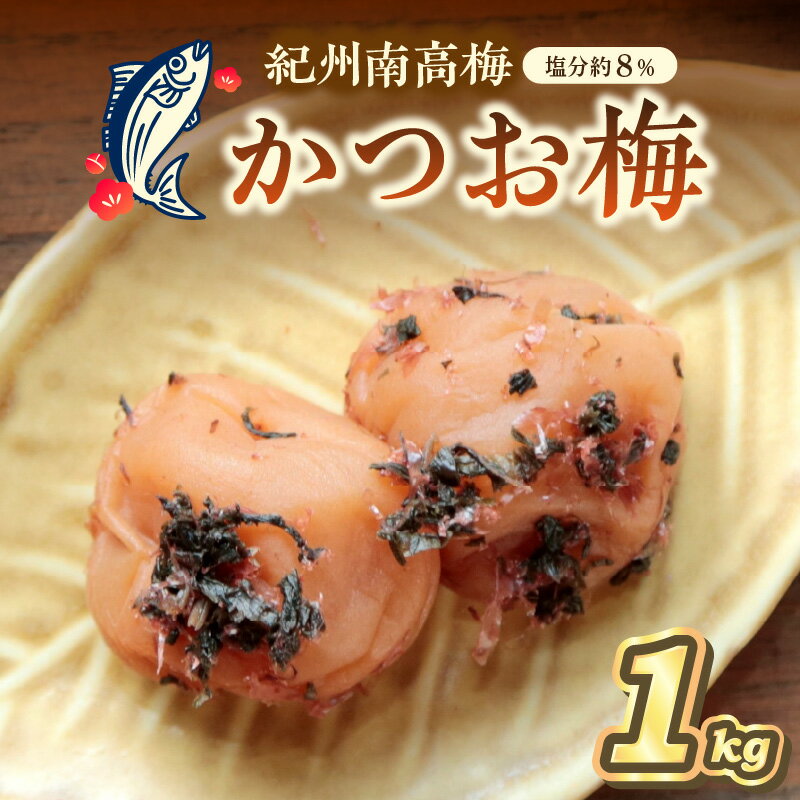 紀州南高梅 かつお梅(塩分8%) 1kg 梅干し 梅干 うめぼし 1キロ 送料無料 ふるさと納税 梅干し