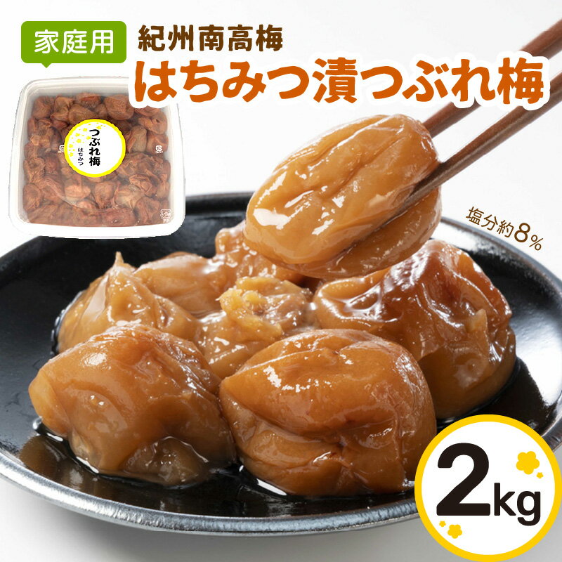 【ふるさと納税】【家庭用】紀州南高梅　はちみつ漬つぶれ梅　2kg ふるさと納税 梅干し 梅干し 梅干 ...