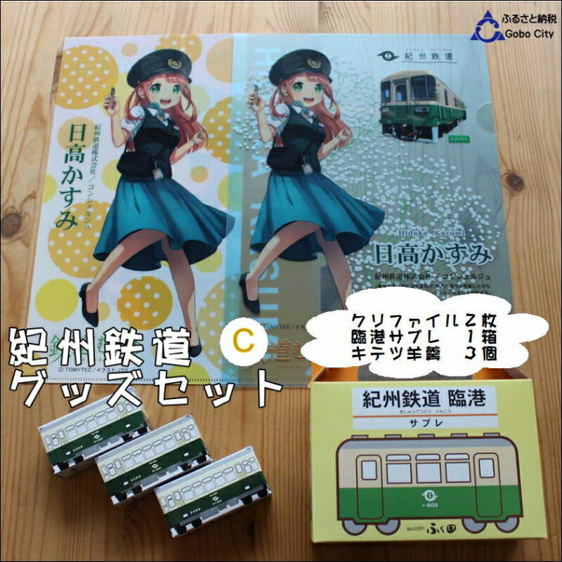 【ふるさと納税】紀州鉄道グッズ　C