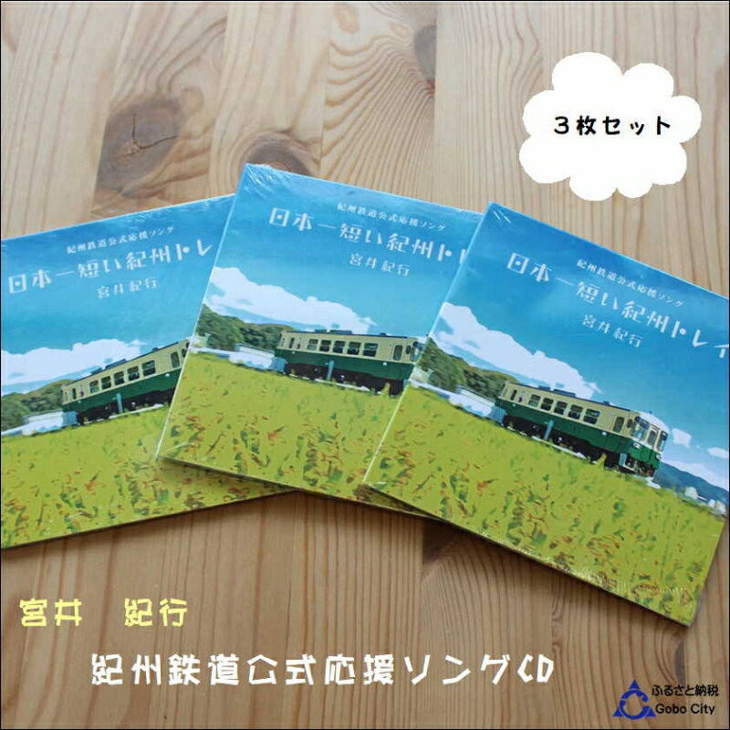 CD・DVD人気ランク19位　口コミ数「0件」評価「0」「【ふるさと納税】紀州鉄道宮井紀行CD3枚セット」