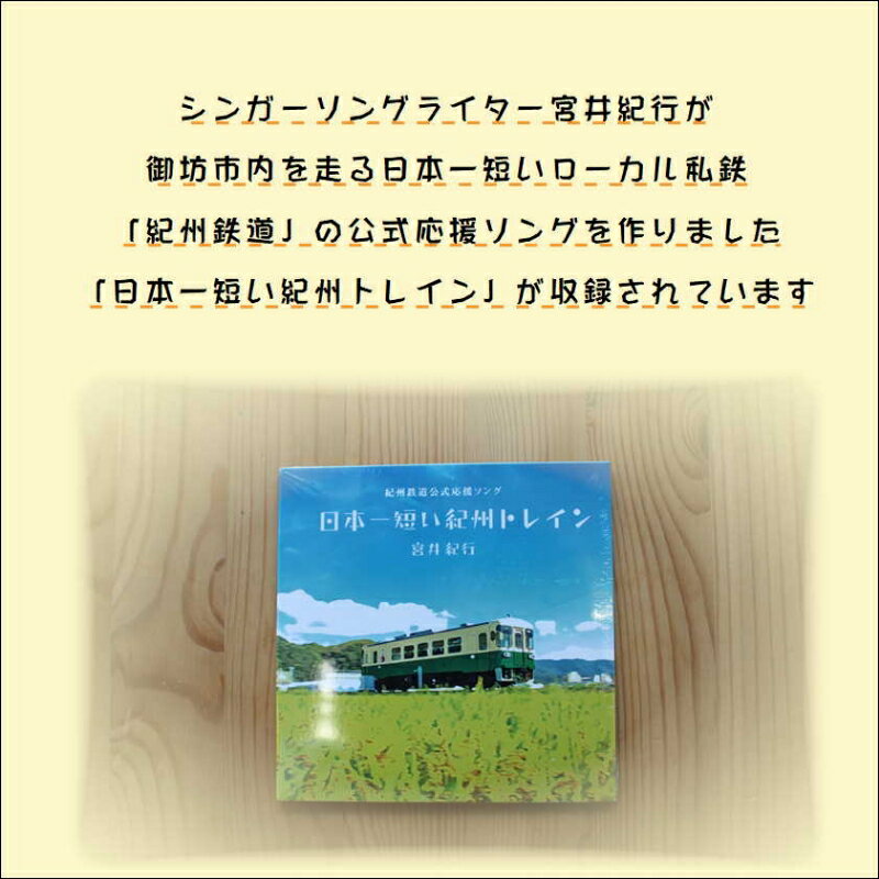 【ふるさと納税】紀州鉄道宮井紀行CD3枚セット