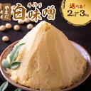 【ふるさと納税】やまだ 白味噌 2kg 3kg