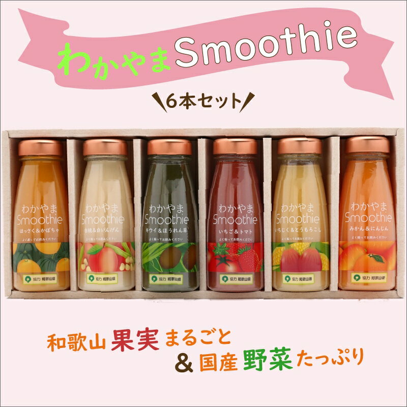 和歌山県産果実まるごと＆国産野菜をたっぷり使用した、和歌山発のヘルシースムージー！ ミネラル豊富でお腹にやさしいてんさい糖使用。ヘルシーで食物繊維たっぷりの寒天＆マンナン（こんにゃく粉入）入。無塩、着色料不使用、合成保存料無添加。 もっとお...