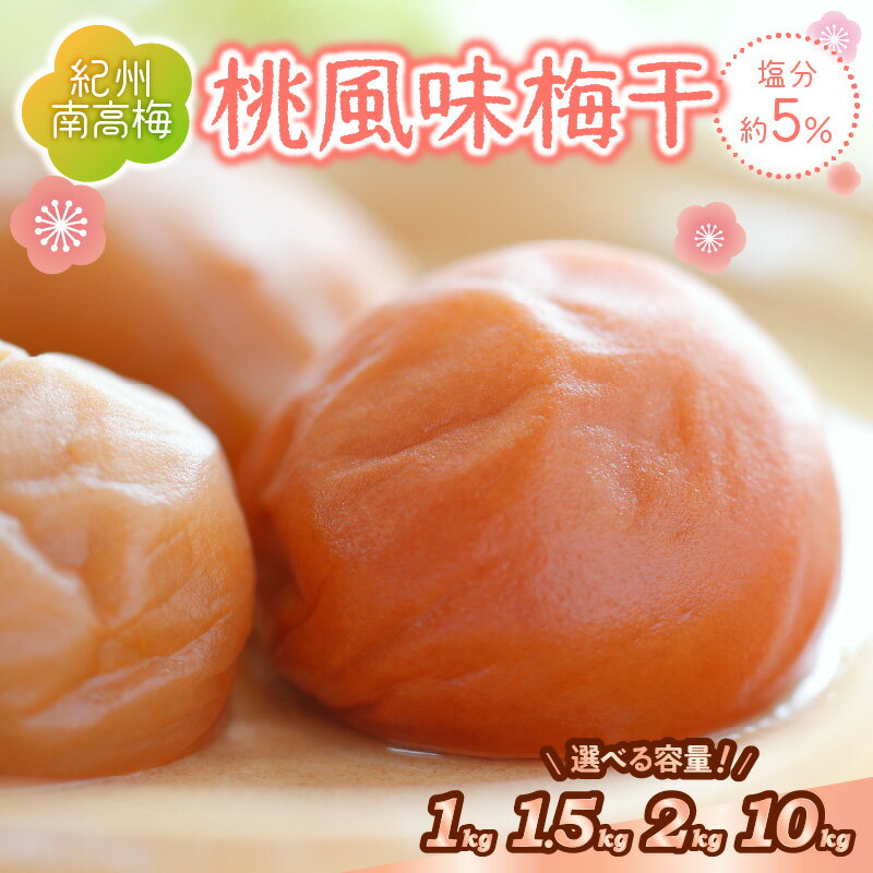 紀州南高梅 桃風味梅干 1kg 1.5kg 2kg 10kg(和歌山県産) 梅干し 梅干 うめぼし 送料無料 ふるさと納税 梅干し