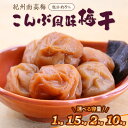 【ふるさと納税】紀州南高梅 こんぶ風味梅干 1kg 1.5kg 2kg 10kg(和歌山県産) 梅干し 梅干 うめぼし 送料無料 ふるさと納税 梅干し
