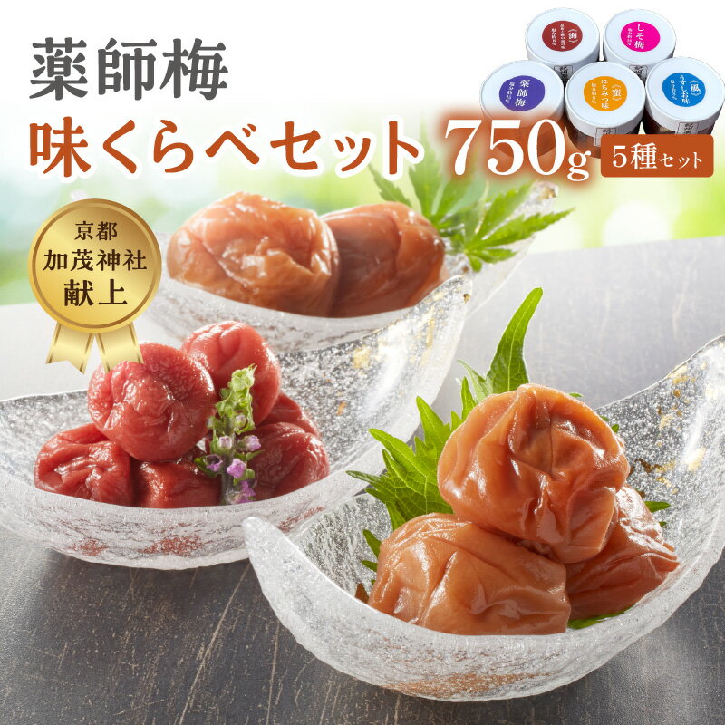 薬師味くらべセット(梅干し5種セット)