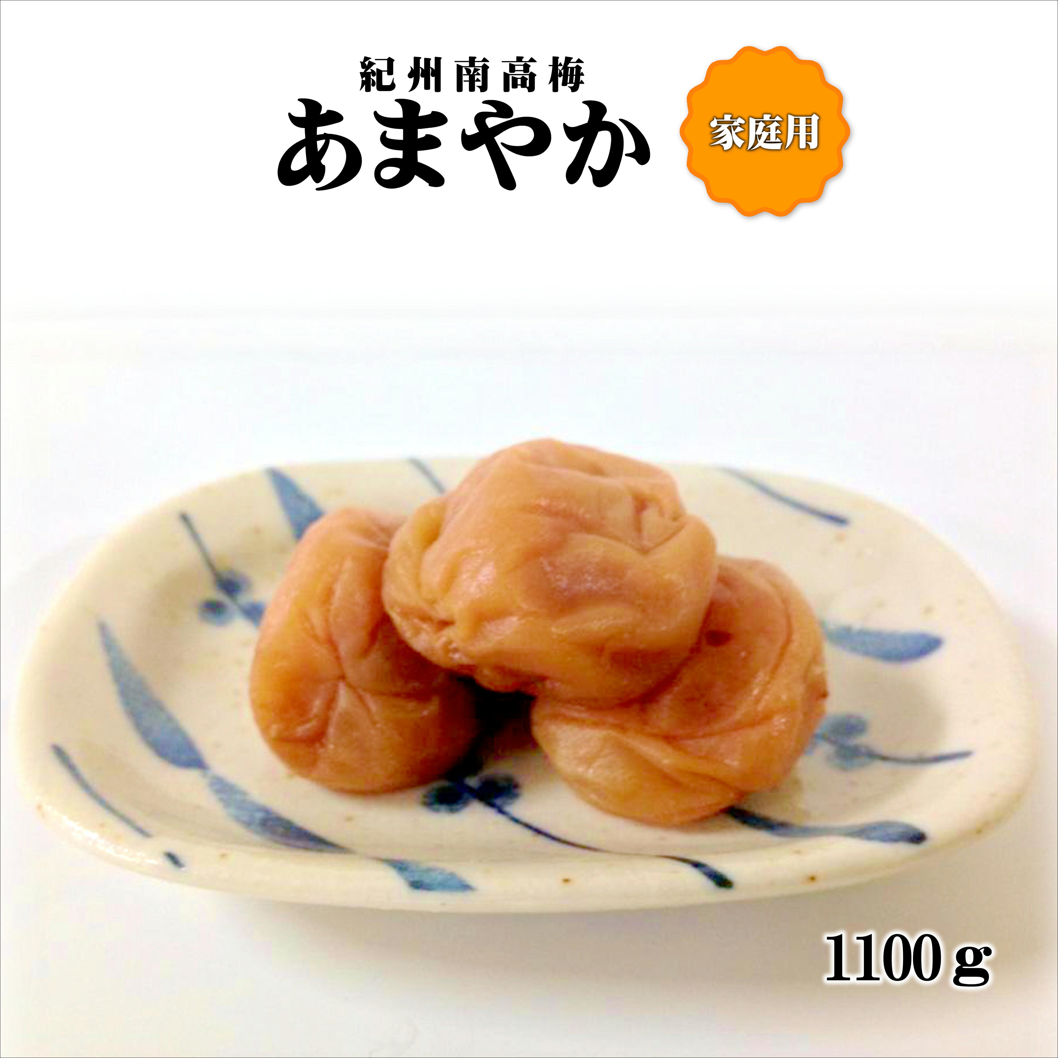 【ふるさと納税】紀州南高梅 あまやか 1100g 家庭用（B級、C級）