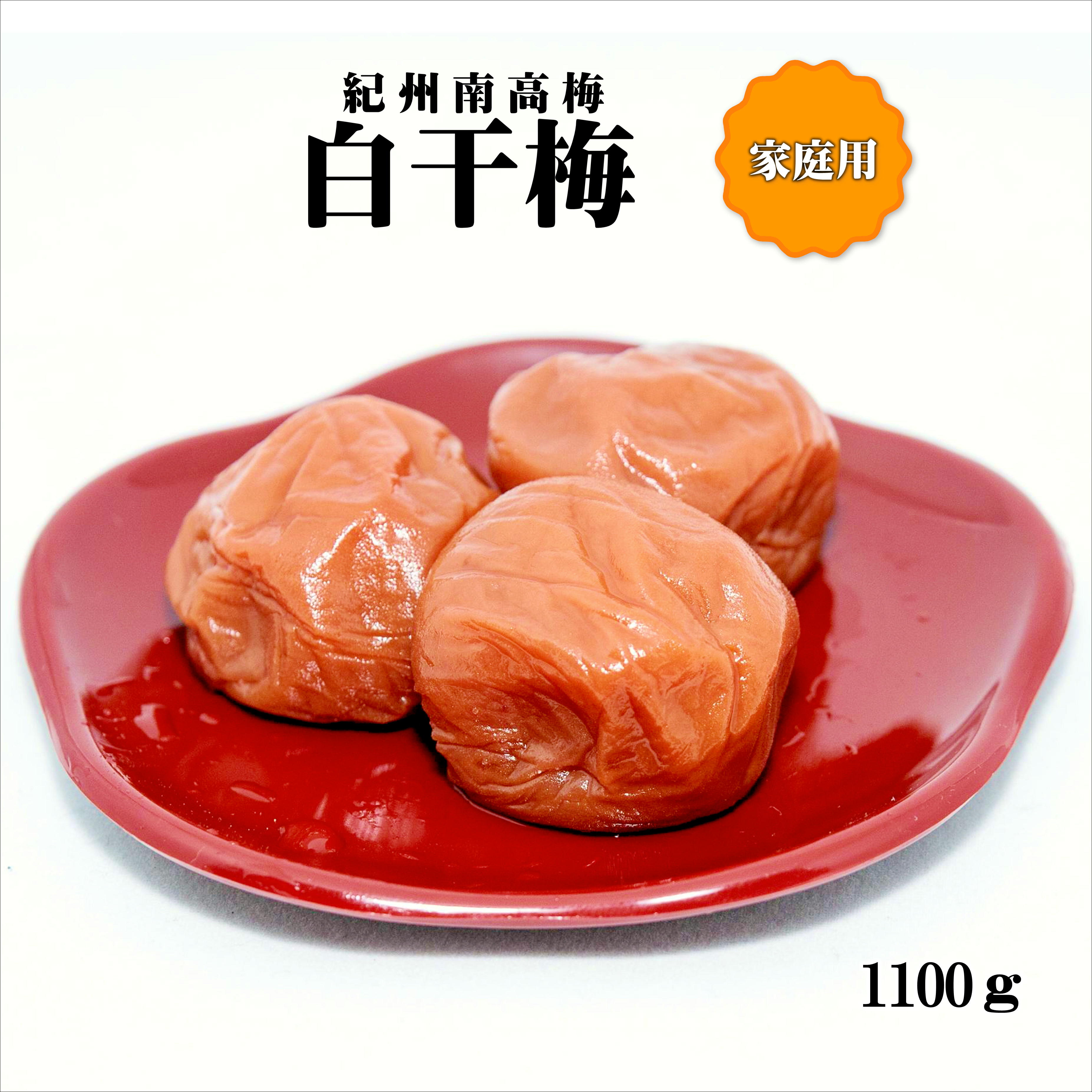 【ふるさと納税】紀州南高梅　白干梅　1100g　家庭用（B級、C級）